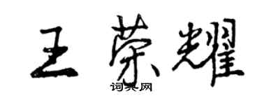 曾慶福王榮耀行書個性簽名怎么寫