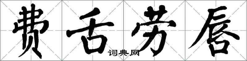 翁闓運費舌勞唇楷書怎么寫