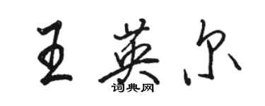 駱恆光王英爾行書個性簽名怎么寫