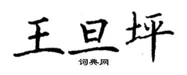 丁謙王旦坪楷書個性簽名怎么寫