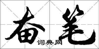 胡問遂奮筆行書怎么寫