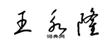 梁錦英王永隆草書個性簽名怎么寫