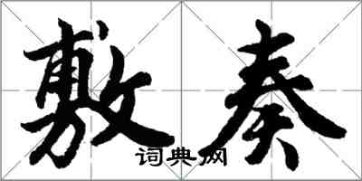 胡問遂敷奏行書怎么寫