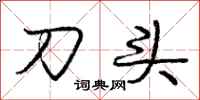 龐中華刀頭行書怎么寫