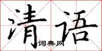 丁謙清語楷書怎么寫
