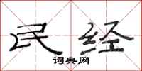 范連陞民經隸書怎么寫