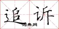 黃華生追訴楷書怎么寫