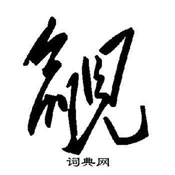 洌草書書法_洌字書法_草書字典