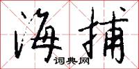 刳胎焚郊的意思_刳胎焚郊的解釋_國語詞典