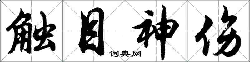 胡問遂觸目神傷行書怎么寫