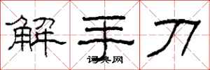 柯春海解手刀隸書怎么寫