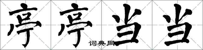 翁闓運亭亭噹噹楷書怎么寫