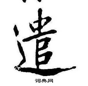 康熙千字文中遣的寫法