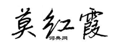 王正良莫紅霞行書個性簽名怎么寫