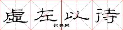 范連陞虛左以待隸書怎么寫