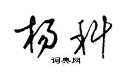 梁錦英楊科草書個性簽名怎么寫