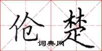 田英章傖楚楷書怎么寫