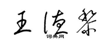 梁錦英王德黎草書個性簽名怎么寫