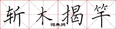 田英章斬木揭竿楷書怎么寫