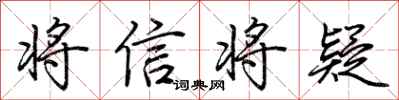 荊霄鵬將信將疑行書怎么寫