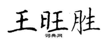 丁謙王旺勝楷書個性簽名怎么寫