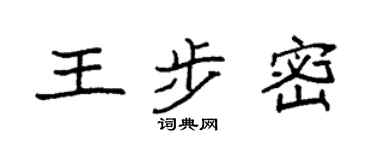 袁強王步密楷書個性簽名怎么寫