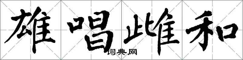 翁闓運雄唱雌和楷書怎么寫