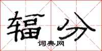 范連陞輻分隸書怎么寫