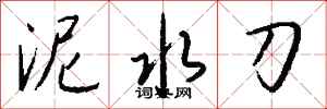 錢沛雲泥水刀行書怎么寫