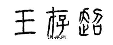 曾慶福王存超篆書個性簽名怎么寫