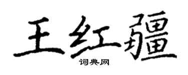 丁謙王紅疆楷書個性簽名怎么寫