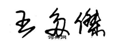 朱錫榮王多傑草書個性簽名怎么寫