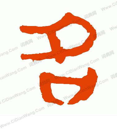 馬王堆帛書寫的名