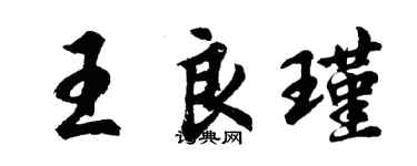 胡問遂王良瑾行書個性簽名怎么寫