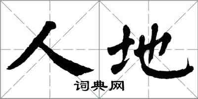 翁闓運人地楷書怎么寫