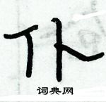 俞建華寫的硬筆隸書仆