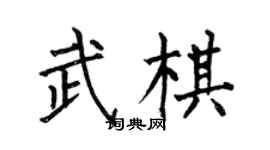 何伯昌武棋楷書個性簽名怎么寫