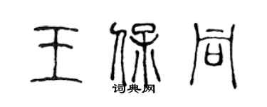 陳聲遠王保同篆書個性簽名怎么寫