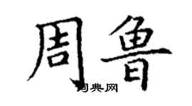 丁謙周魯楷書個性簽名怎么寫