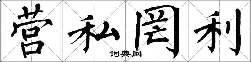 翁闓運營私罔利楷書怎么寫