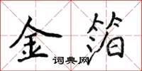 侯登峰金箔楷書怎么寫