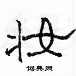 駱恆光寫的硬筆隸書妝