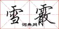 田英章雪霰行書怎么寫