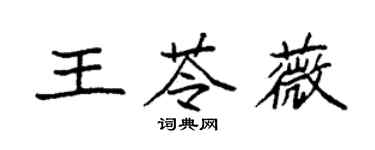 袁強王苓薇楷書個性簽名怎么寫