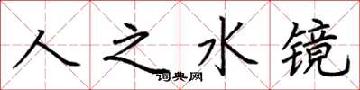 荊霄鵬人之水鏡楷書怎么寫