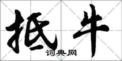 胡問遂抵牛行書怎么寫