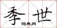 侯登峰季世楷書怎么寫