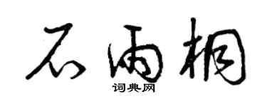 曾慶福石雨桐草書個性簽名怎么寫