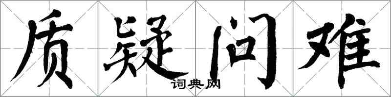 翁闓運質疑問難楷書怎么寫