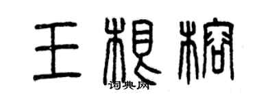 曾慶福王根榕篆書個性簽名怎么寫